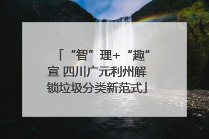 “智”理+“趣”宣 四川广元利州解锁垃圾分类新范式