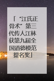 “江氏正骨术”第三代传人江林获第九届全国道德模范提名奖