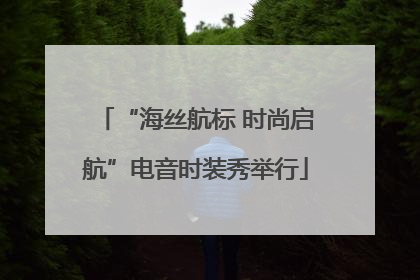 “海丝航标 时尚启航”电音时装秀举行