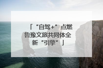 “自驾+”点燃鲁豫文旅共同体全新“引擎”