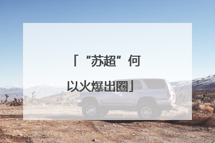 “苏超”何以火爆出圈