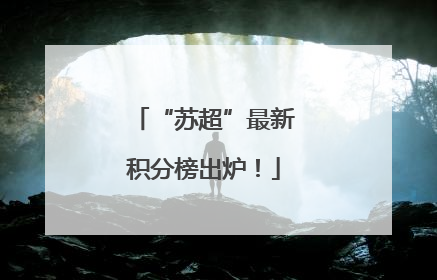 “苏超”最新积分榜出炉！