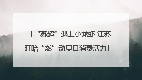 “苏超”遇上小龙虾 江苏盱眙“燃”动夏日消费活力
