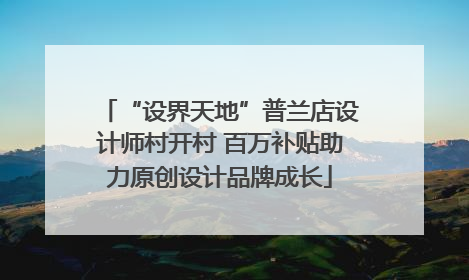 “设界天地”普兰店设计师村开村 百万补贴助力原创设计品牌成长