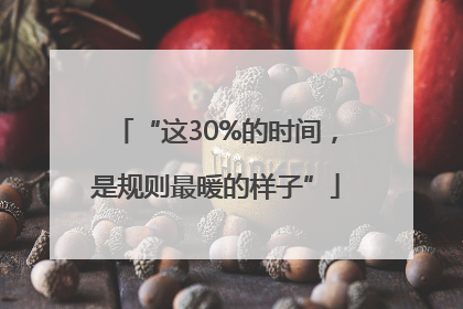 “这30%的时间，是规则最暖的样子”