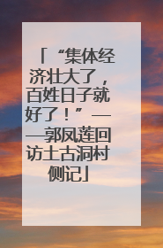 “集体经济壮大了，百姓日子就好了！”——郭凤莲回访土古洞村侧记