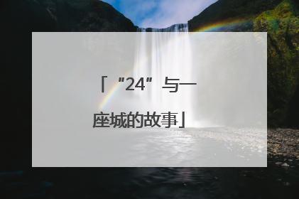“24”与一座城的故事