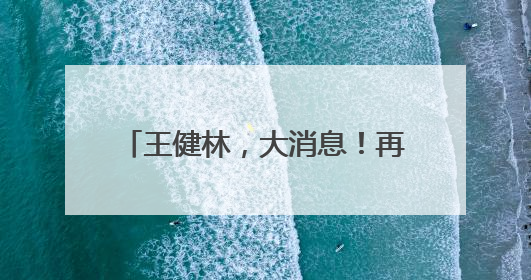 王健林，大消息！再卖48座万达广场，腾讯等“熟人团”接盘