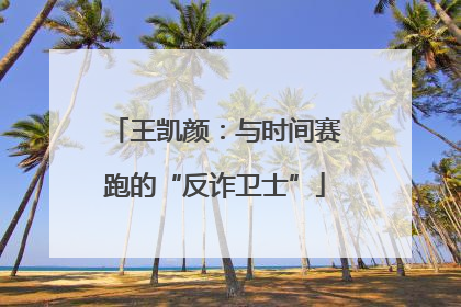 王凯颜：与时间赛跑的“反诈卫士”