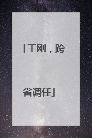 王刚，跨省调任