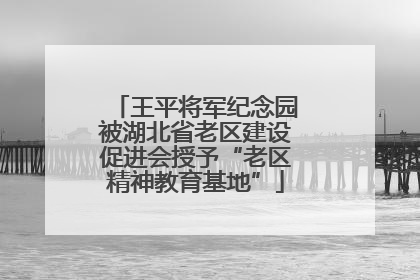 王平将军纪念园被湖北省老区建设促进会授予“老区精神教育基地”