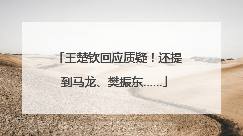 王楚钦回应质疑！还提到马龙、樊振东……