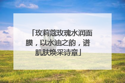 玫莉蔻玫瑰水润面膜，以水油之韵，谱肌肤焕采诗章