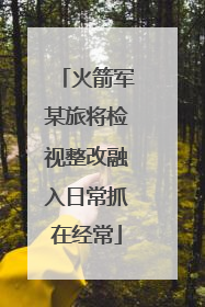 火箭军某旅将检视整改融入日常抓在经常