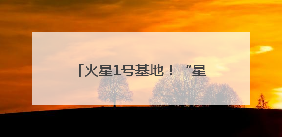 火星1号基地！“星际穿越”感拉满了
