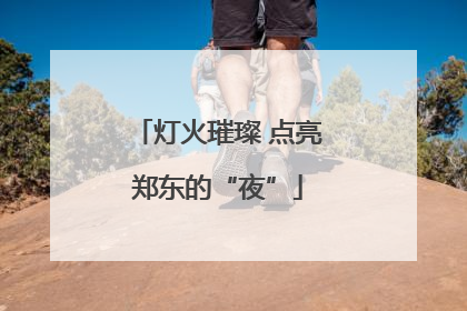 灯火璀璨 点亮郑东的“夜”