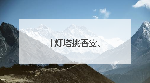 灯塔挑香囊、大桥幻龙舟……威海这些地标也来过端午了！