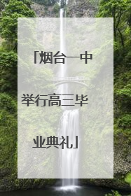 烟台一中举行高三毕业典礼