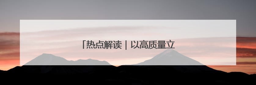 热点解读｜以高质量立法引领上海高质量发展