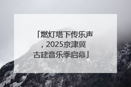 燃灯塔下传乐声，2025京津冀古建音乐季启幕