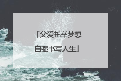 父爱托举梦想 自强书写人生