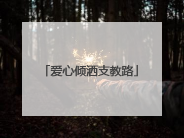 爱心倾洒支教路