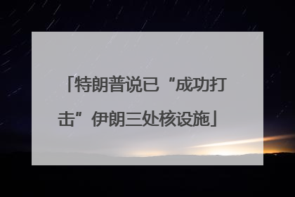 特朗普说已“成功打击”伊朗三处核设施
