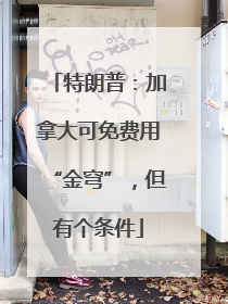 特朗普：加拿大可免费用“金穹”，但有个条件