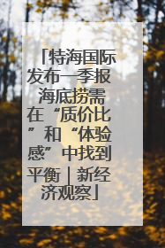 特海国际发布一季报 海底捞需在“质价比”和“体验感”中找到平衡｜新经济观察