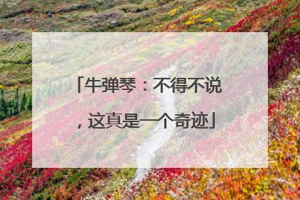 牛弹琴：不得不说，这真是一个奇迹