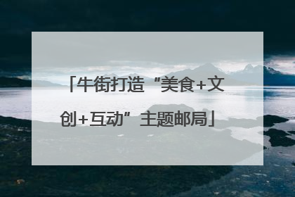 牛街打造“美食+文创+互动”主题邮局