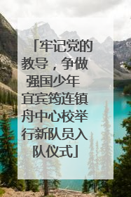 牢记党的教导，争做强国少年 宜宾筠连镇舟中心校举行新队员入队仪式