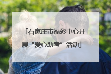 石家庄市福彩中心开展“爱心助考”活动