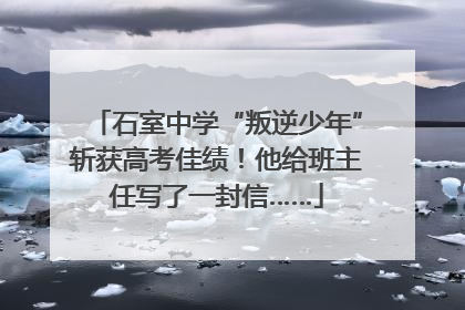 石室中学“叛逆少年”斩获高考佳绩！他给班主任写了一封信……