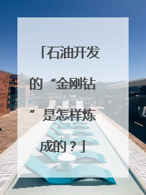石油开发的“金刚钻”是怎样炼成的？