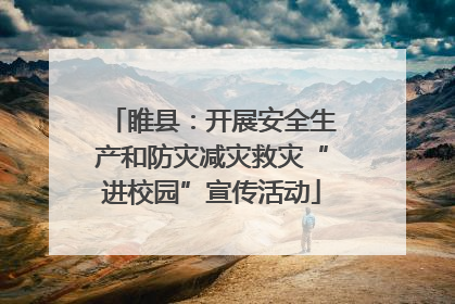 睢县：开展安全生产和防灾减灾救灾“进校园”宣传活动
