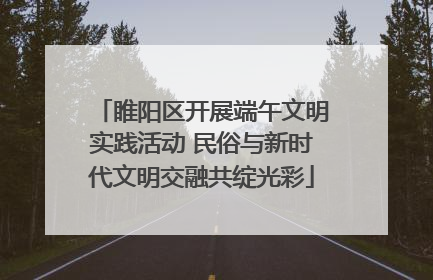 睢阳区开展端午文明实践活动 民俗与新时代文明交融共绽光彩