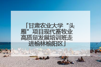 甘肃农业大学“头雁”项目现代畜牧业高质量发展培训班走进榆林榆阳区