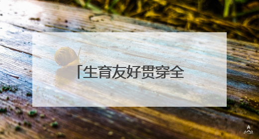 生育友好贯穿全链条，普陀构建“婚、孕、育、养”一体化服务体系