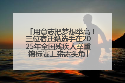 用意志把梦想举高！三位宿迁籍选手在2025年全国残疾人举重锦标赛上崭露头角