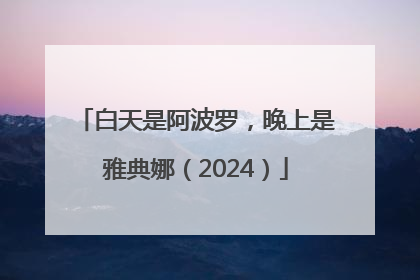白天是阿波罗，晚上是雅典娜（2024）