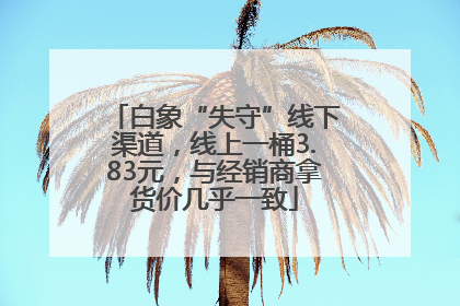 白象“失守”线下渠道，线上一桶3.83元，与经销商拿货价几乎一致