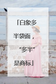 白象多半袋面，“多半”是商标
