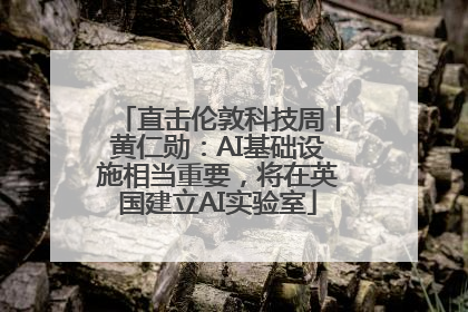 直击伦敦科技周丨黄仁勋：AI基础设施相当重要，将在英国建立AI实验室