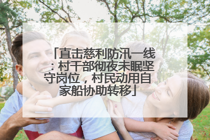 直击慈利防汛一线：村干部彻夜未眠坚守岗位，村民动用自家船协助转移