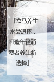 盒马养生水受追捧，打造年轻消费者养生新选择