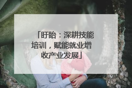 盱眙：深耕技能培训，赋能就业增收产业发展