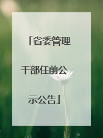 省委管理干部任前公示公告