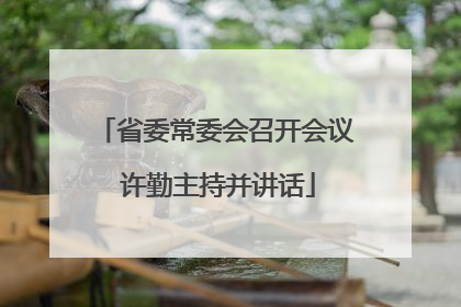 省委常委会召开会议 许勤主持并讲话
