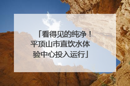 看得见的纯净！平顶山市直饮水体验中心投入运行